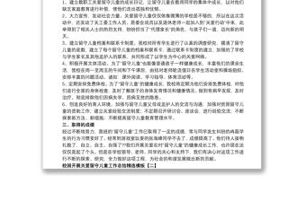 校園開展關(guān)愛留守兒童工作總結(jié)精選模板