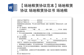 【場地租賃協(xié)議范本】場地租賃協(xié)議 場地租賃協(xié)議書 場地租賃協(xié)議范本