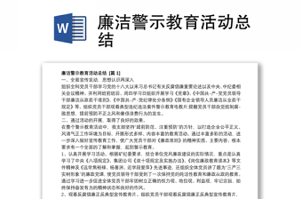 廉潔警示教育活動(dòng)總結(jié)