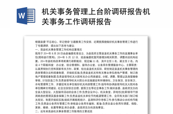 機關(guān)事務(wù)管理上臺階調(diào)研報告機關(guān)事務(wù)工作調(diào)研報告 機關(guān)事務(wù)管理上臺階調(diào)研報告機關(guān)事務(wù)工作調(diào)研報告