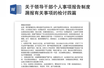 2021關于領導干部個人事項報告制度漏報有關事項的檢討四篇