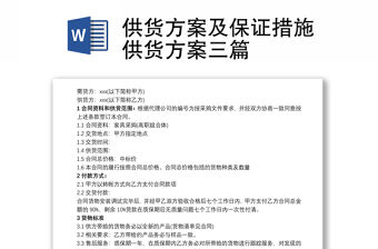 供貨方案及保證措施供貨方案三篇