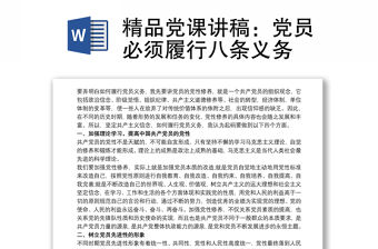 精品黨課講稿：黨員必須履行八條義務
