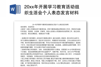 20xx年開展學(xué)習(xí)教育活動組織生活會個人表態(tài)發(fā)言材料