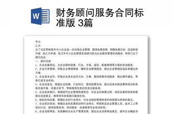 財務顧問服務合同標準版 3篇