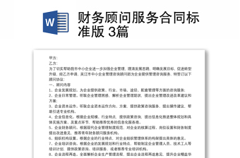 財(cái)務(wù)顧問服務(wù)合同標(biāo)準(zhǔn)版 3篇