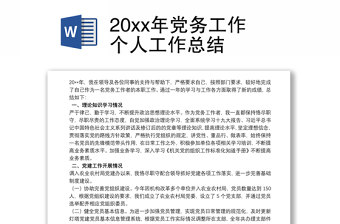 20xx年黨務(wù)工作個人工作總結(jié)