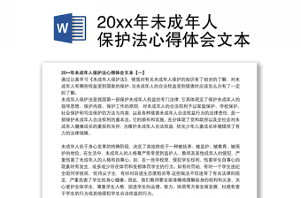 关于学习2022年上海市未成年人保护条例的体会文章