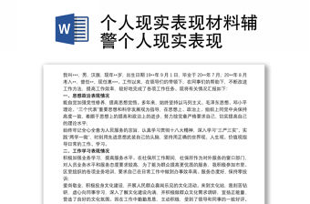 個人現實表現材料輔警個人現實表現