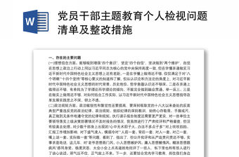 黨員干部主題教育個人檢視問題清單及整改措施