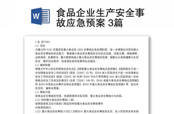 食品企業生產安全事故應急預案 3篇