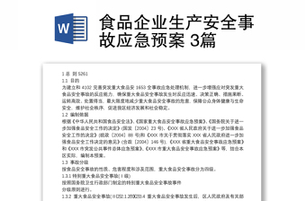 食品企業(yè)生產(chǎn)安全事故應(yīng)急預(yù)案 3篇