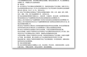 食品企業(yè)生產(chǎn)安全事故應(yīng)急預(yù)案 3篇