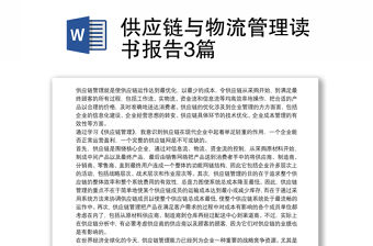 供應鏈與物流管理讀書報告3篇