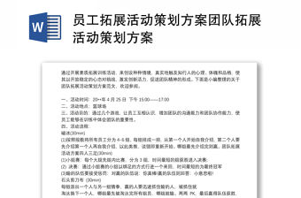 員工拓展活動策劃方案團隊拓展活動策劃方案