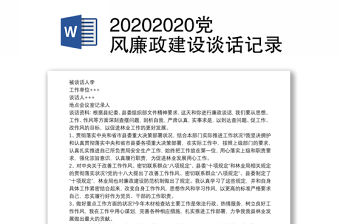 20202020黨風(fēng)廉政建設(shè)談話(huà)記錄