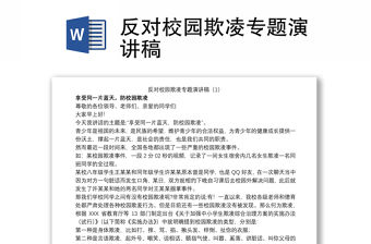 反對校園欺凌專題演講稿