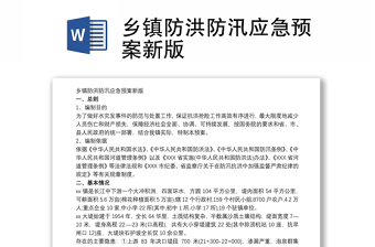 鄉(xiāng)鎮(zhèn)防洪防汛應(yīng)急預(yù)案新版
