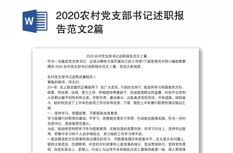 2021年农村党支部书记述职报告范文
