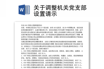 關(guān)于調(diào)整機(jī)關(guān)黨支部設(shè)置請(qǐng)示