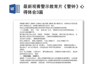 最新觀看警示教育片《警鐘》心得體會(huì)3篇