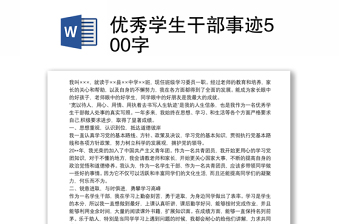 優(yōu)秀學(xué)生干部事跡500字