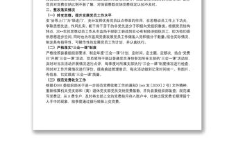 202120xx年關(guān)于基層黨建工作存在問(wèn)題整改落實(shí)情況報(bào)告范文