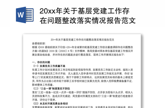 202120xx年關(guān)于基層黨建工作存在問(wèn)題整改落實(shí)情況報(bào)告范文