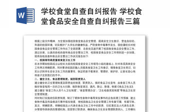 學校食堂自查自糾報告 學校食堂食品安全自查自糾報告三篇