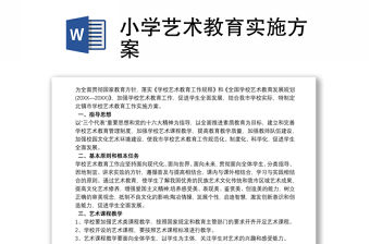 小學藝術教育實施方案