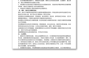 小學(xué)藝術(shù)教育實(shí)施方案