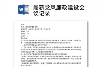 最新黨風廉政建設會議記錄