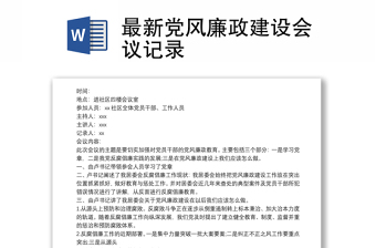 最新黨風(fēng)廉政建設(shè)會(huì)議記錄