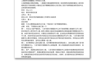 最新黨風(fēng)廉政建設(shè)會議記錄