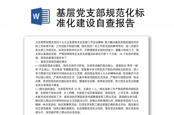 基層黨支部規(guī)范化標(biāo)準(zhǔn)化建設(shè)自查報告