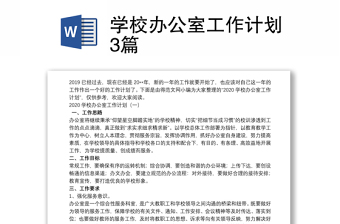 學(xué)校辦公室工作計(jì)劃3篇