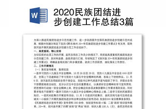2020民族團(tuán)結(jié)進(jìn)步創(chuàng)建工作總結(jié)3篇