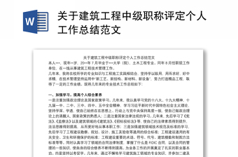 2021關(guān)于建筑工程中級(jí)職稱評(píng)定個(gè)人工作總結(jié)范文