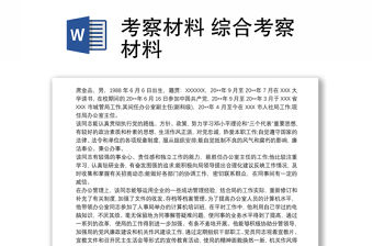 2021考察材料 綜合考察材料