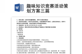 2021趣味知識競賽活動策劃方案三篇