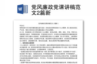 黨風廉政黨課講稿范文2篇新