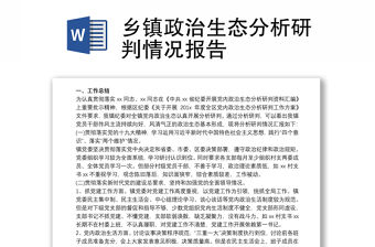 2021鄉(xiāng)鎮(zhèn)政治生態(tài)分析研判情況報(bào)告