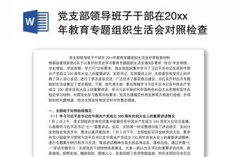 黨支部領導班子干部在20xx年教育專題組織生活會對照檢查材料