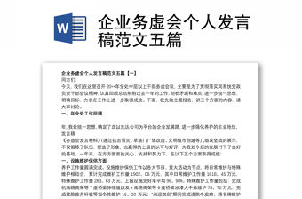 2021企業務虛會個人發言稿范文五篇