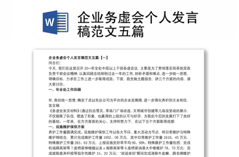 2021企業(yè)務(wù)虛會(huì)個(gè)人發(fā)言稿范文五篇