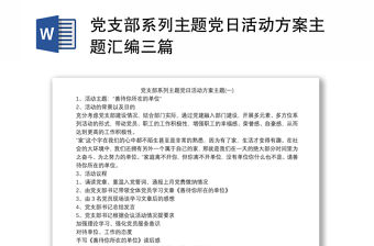 2021黨支部系列主題黨日活動方案主題匯編三篇