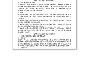 2021黨支部系列主題黨日活動方案主題匯編三篇