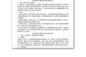 2021黨支部系列主題黨日活動(dòng)方案主題匯編三篇