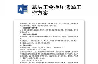 基層工會(huì)換屆選舉工作方案
