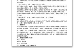 基層工會(huì)換屆選舉工作方案